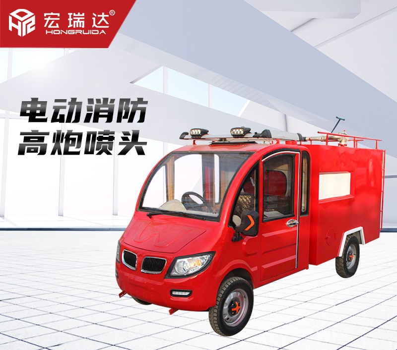 HRD-XL2 新能源电动消防车